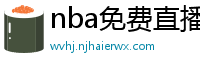 nba免费直播在线直播